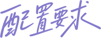 配置要求