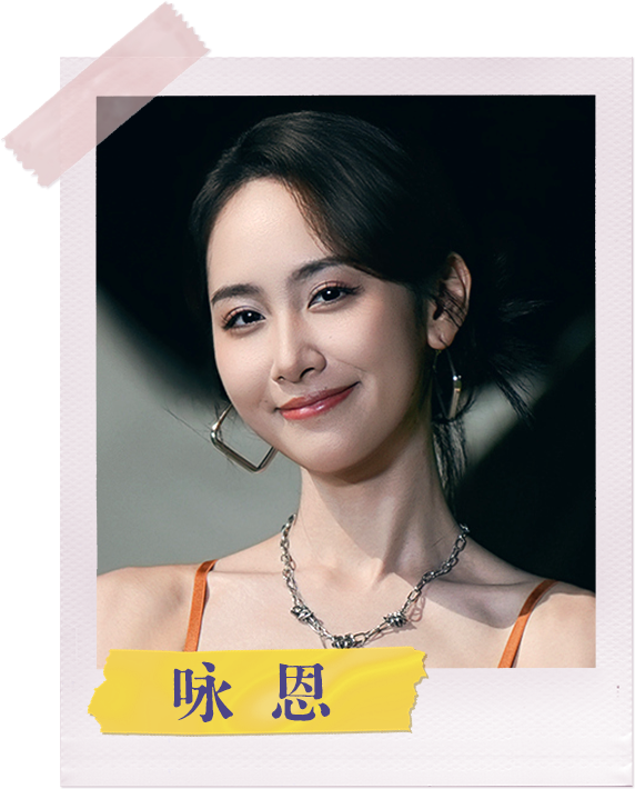 咏恩