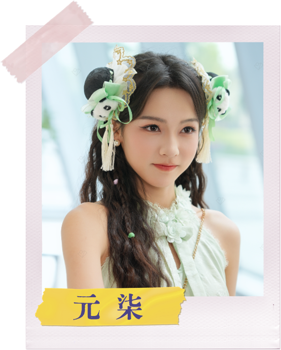 元柒