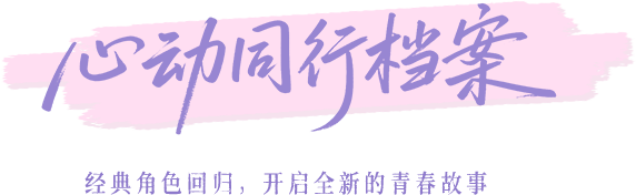 心动同行档案