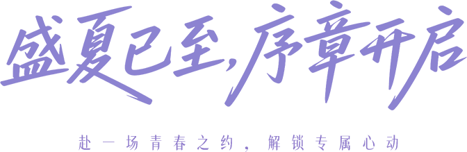 盛夏已至，序章开启