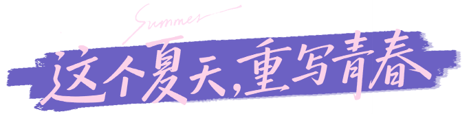 这个夏天，重写青春