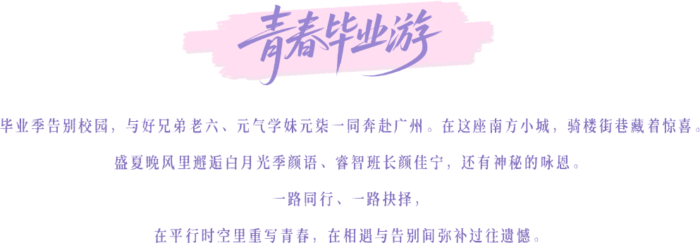 青春毕业游